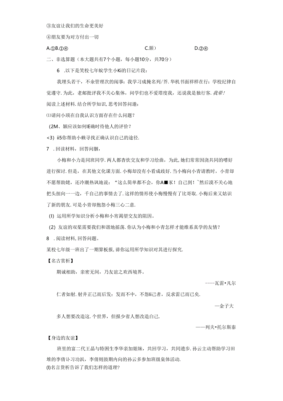 精品解析：浙江省宁波市海曙区少林文武学校2023-2024学年七年级上学期期中道德与法治试题-A4答案卷尾.docx_第2页