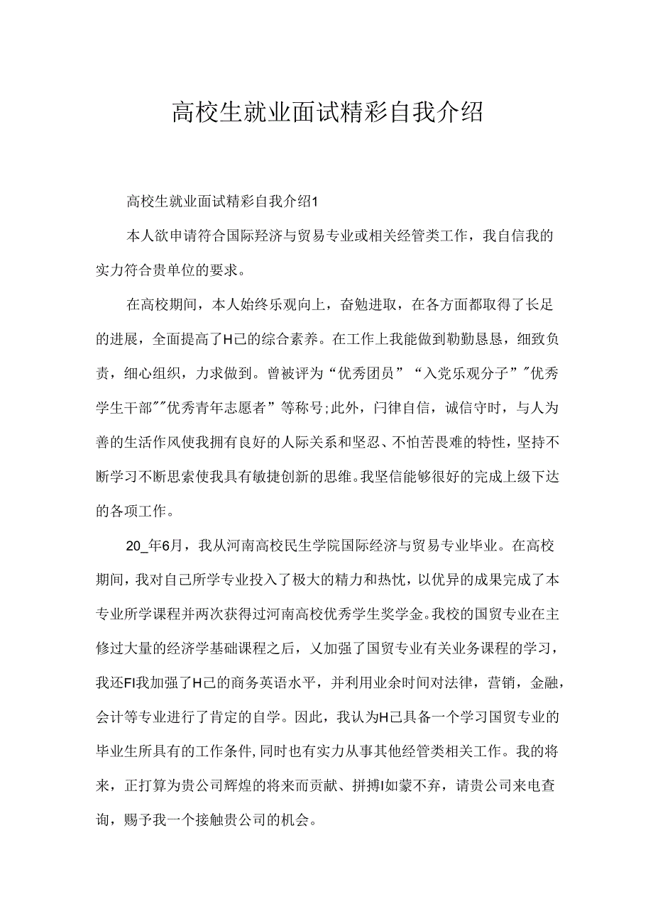 大学生就业面试精彩自我介绍.docx_第1页