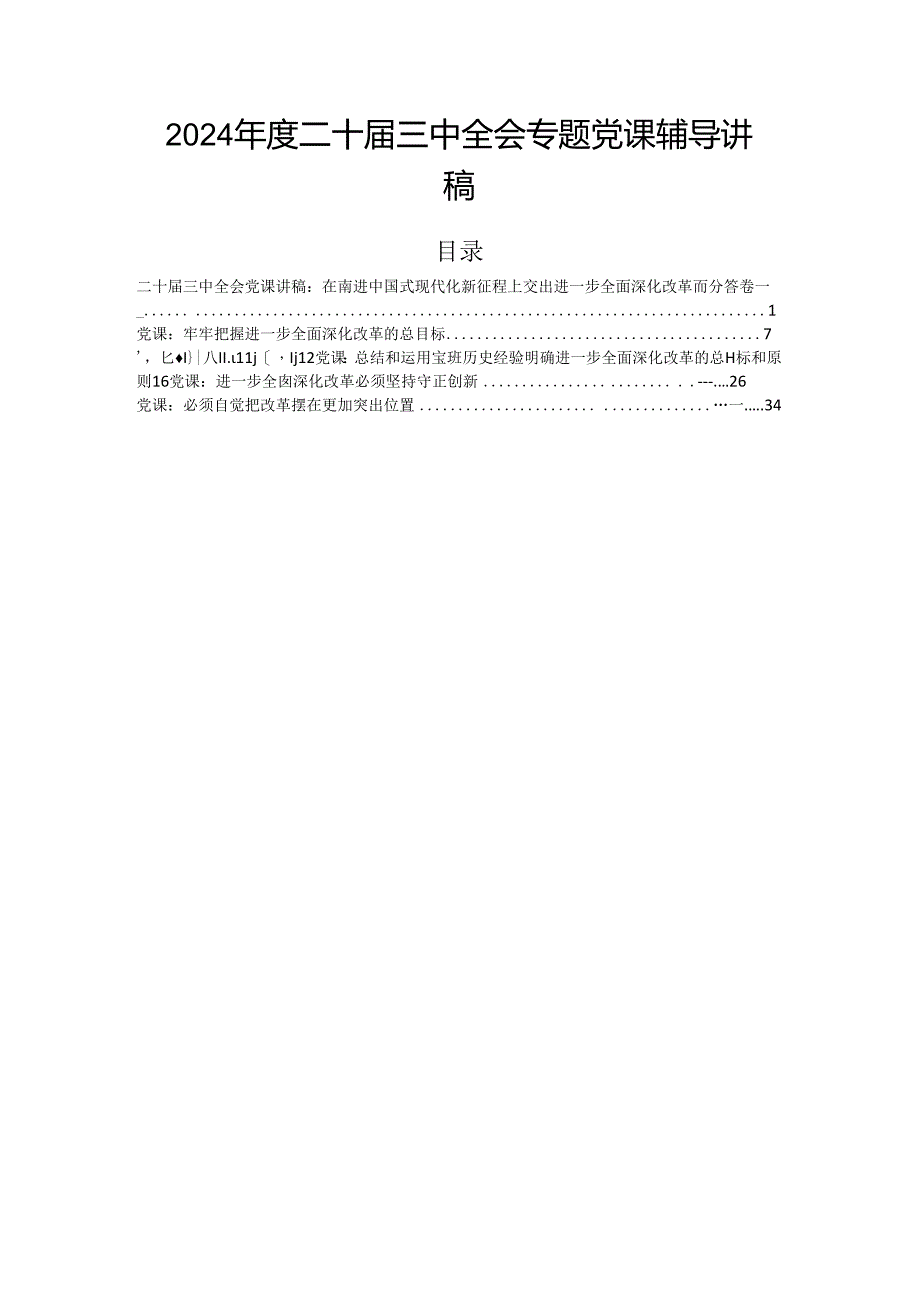 2024年度二十届三中全会专题党课辅导讲稿.docx_第1页
