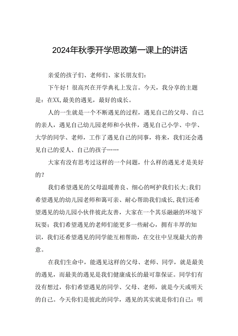 校长2024年秋季开学思政第一课致辞发言材料20篇.docx_第1页