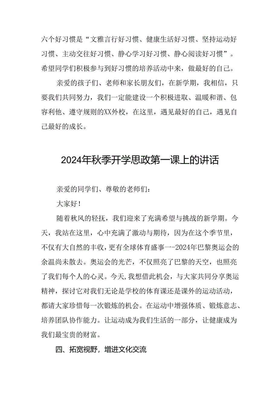 校长2024年秋季开学思政第一课致辞发言材料20篇.docx_第3页