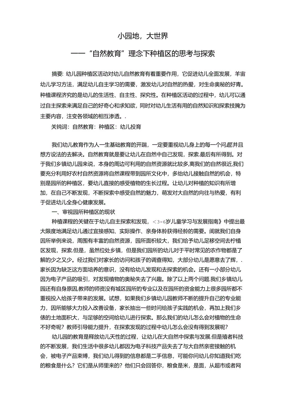 小园地大世界——“自然教育”理念下种植区的思考与探索 论文.docx_第1页