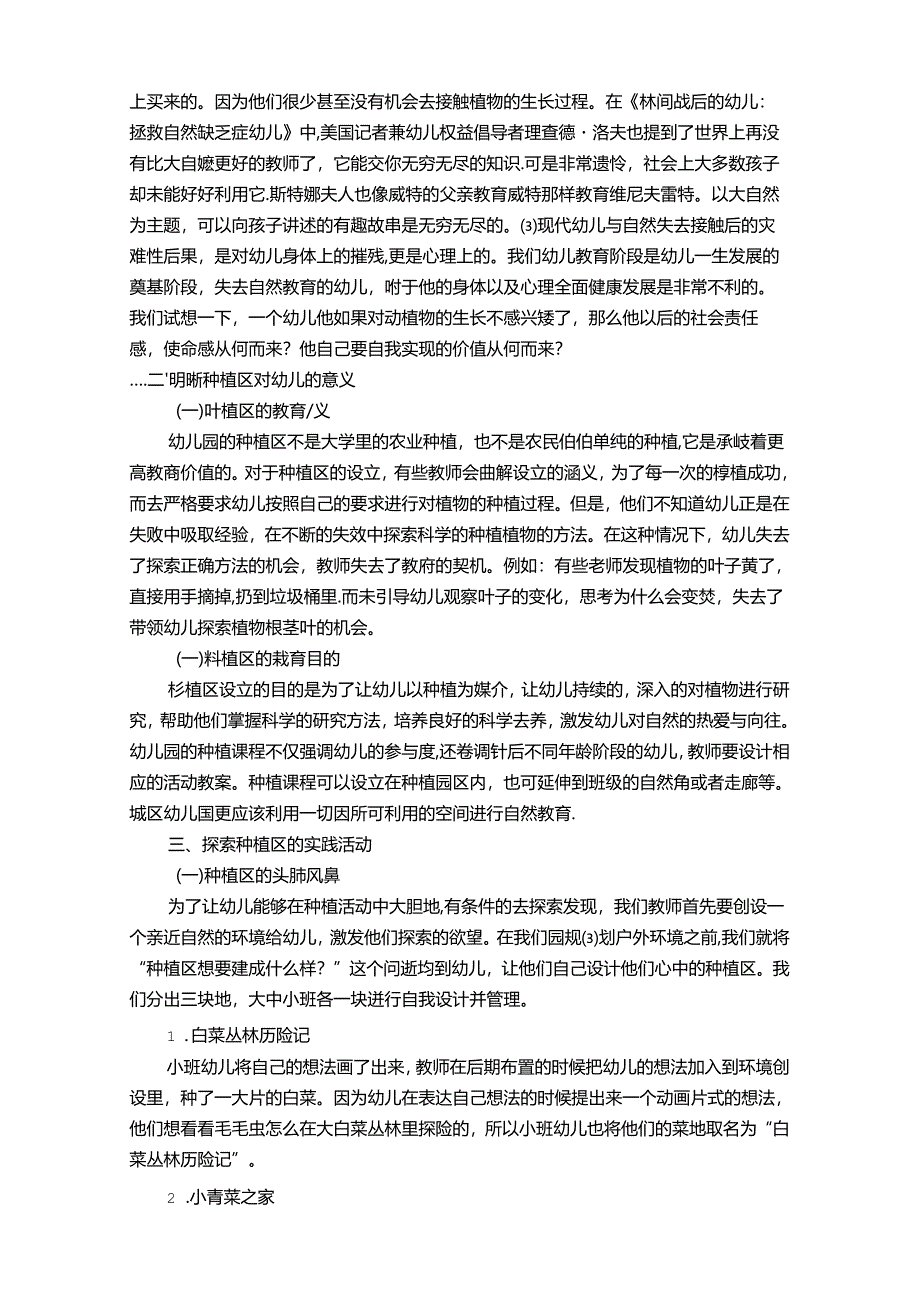 小园地大世界——“自然教育”理念下种植区的思考与探索 论文.docx_第2页