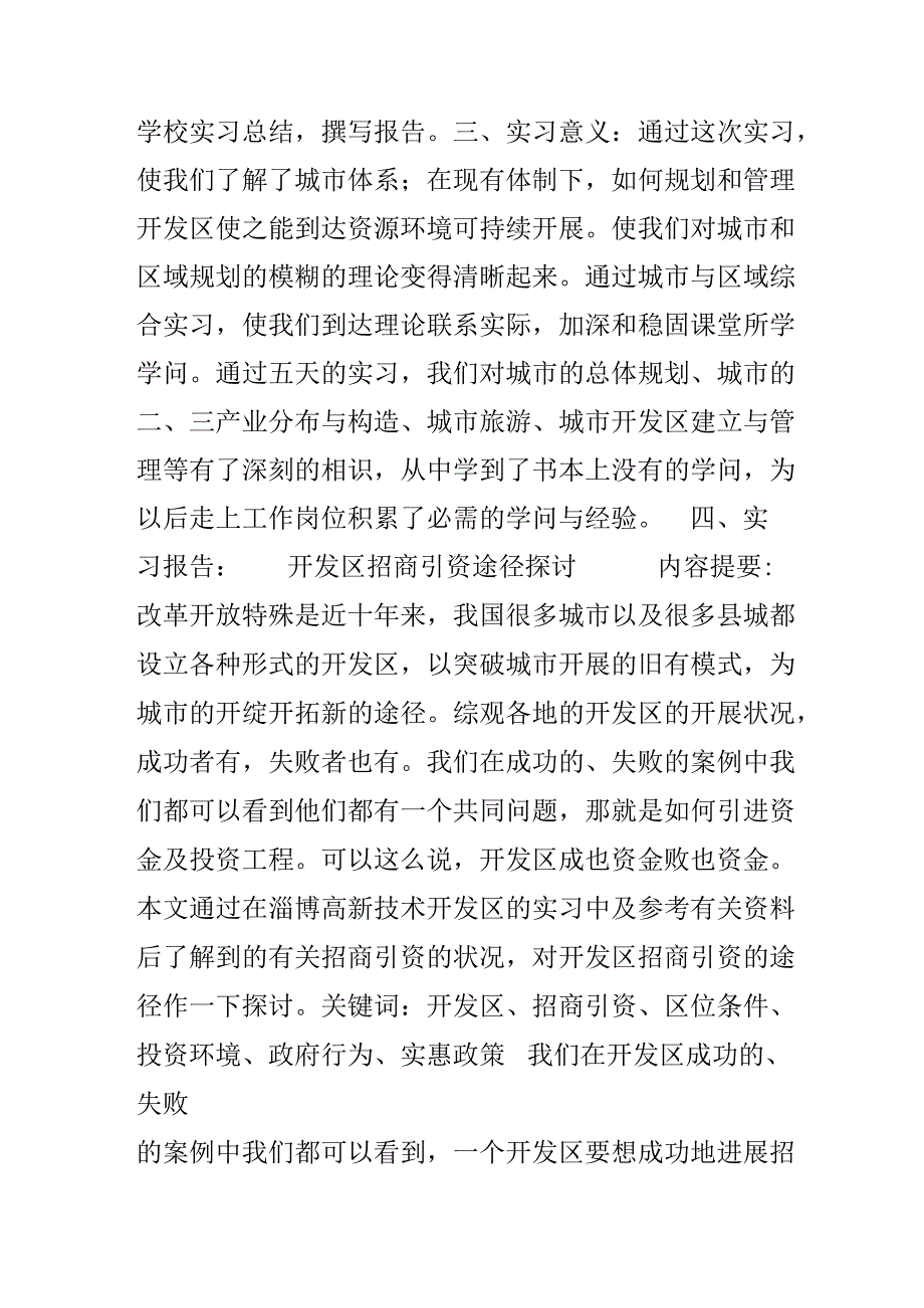 城市与区域综合实习报告范文.docx_第2页