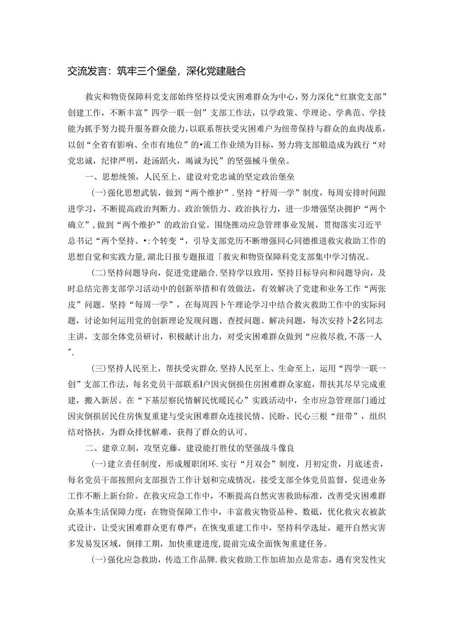 交流发言：筑牢三个堡垒深化党建融合.docx_第1页