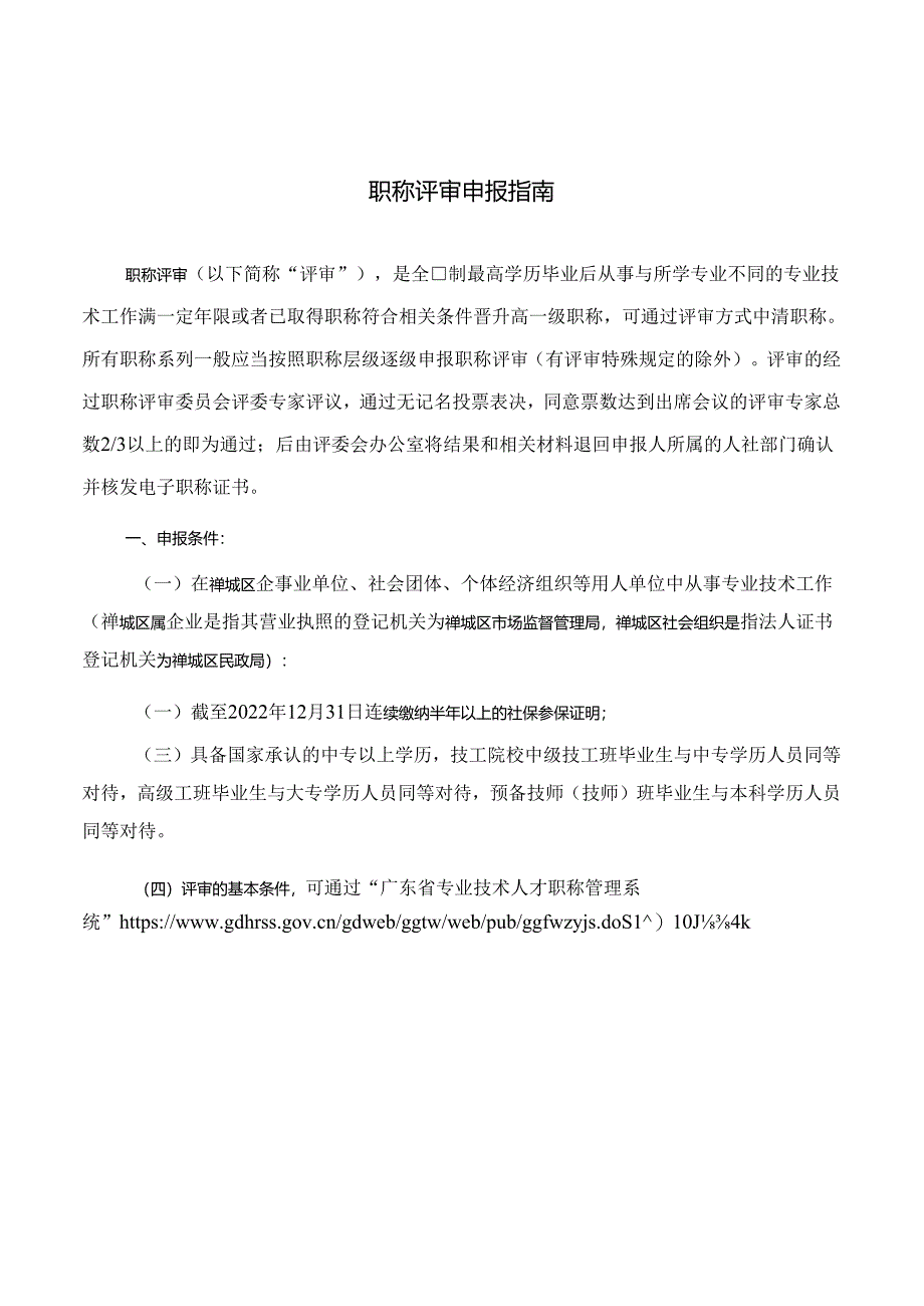 职称评审申报指南.docx_第1页