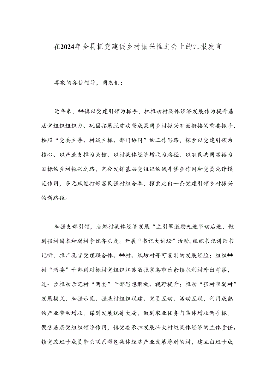 在2024年全县抓党建促乡村振兴推进会上的汇报发言.docx_第1页