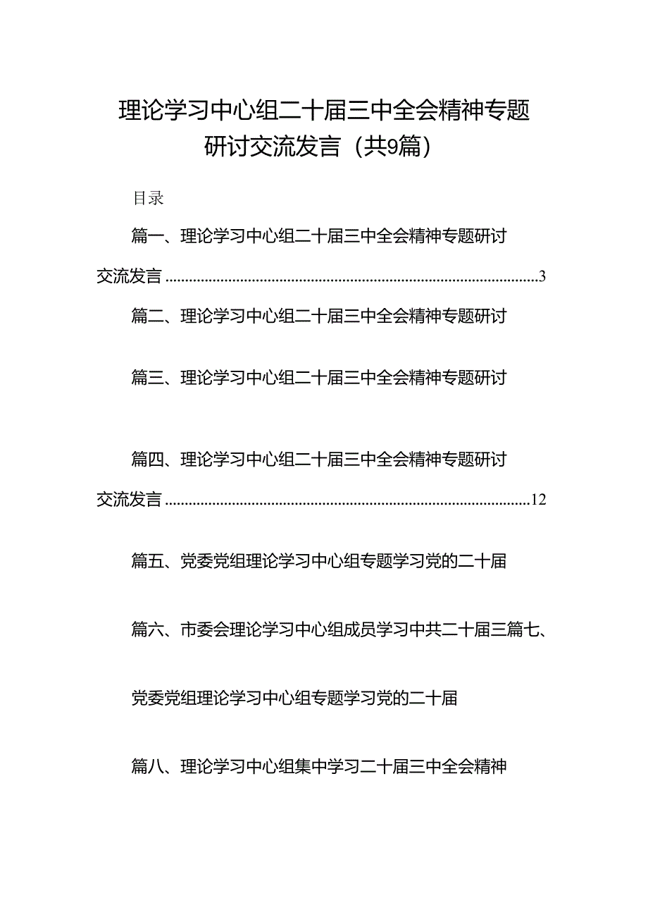 (9篇)理论学习中心组二十届三中全会精神专题研讨交流发言模板.docx_第1页