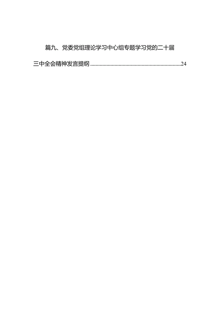 (9篇)理论学习中心组二十届三中全会精神专题研讨交流发言模板.docx_第2页