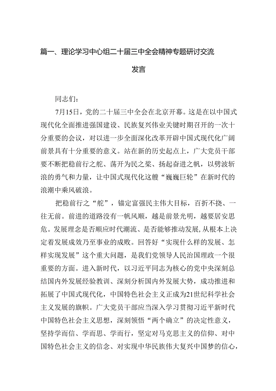 (9篇)理论学习中心组二十届三中全会精神专题研讨交流发言模板.docx_第3页