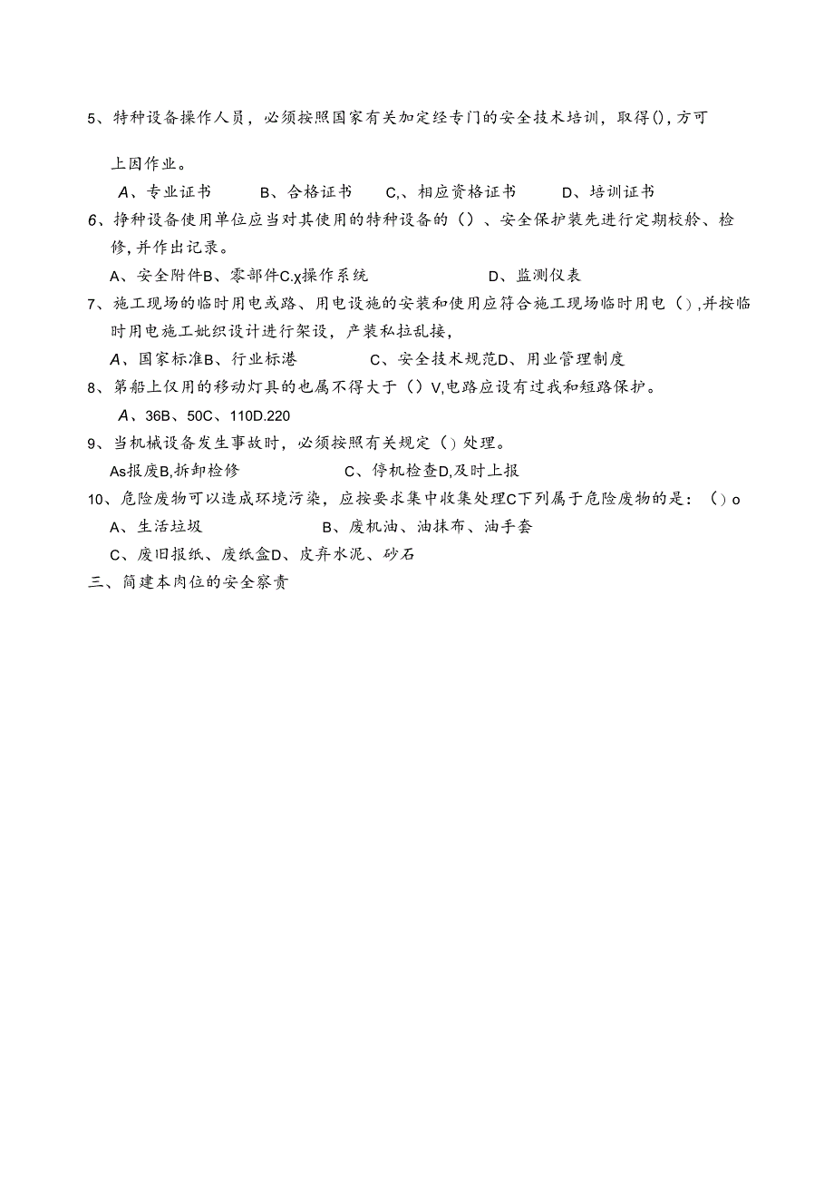 企业设备管理员安全培训试卷(附答案).docx_第2页