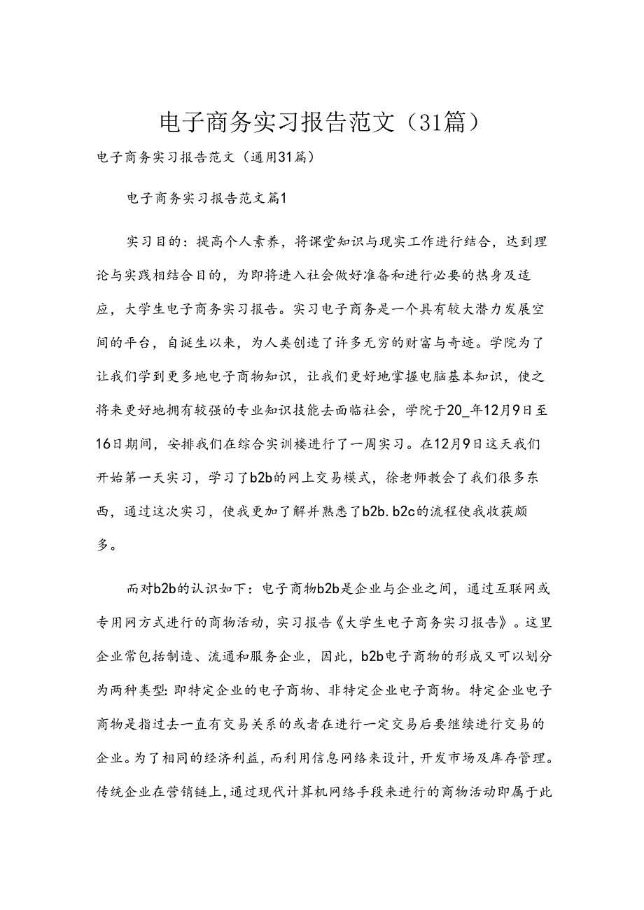 电子商务实习报告范文（31篇）.docx_第1页