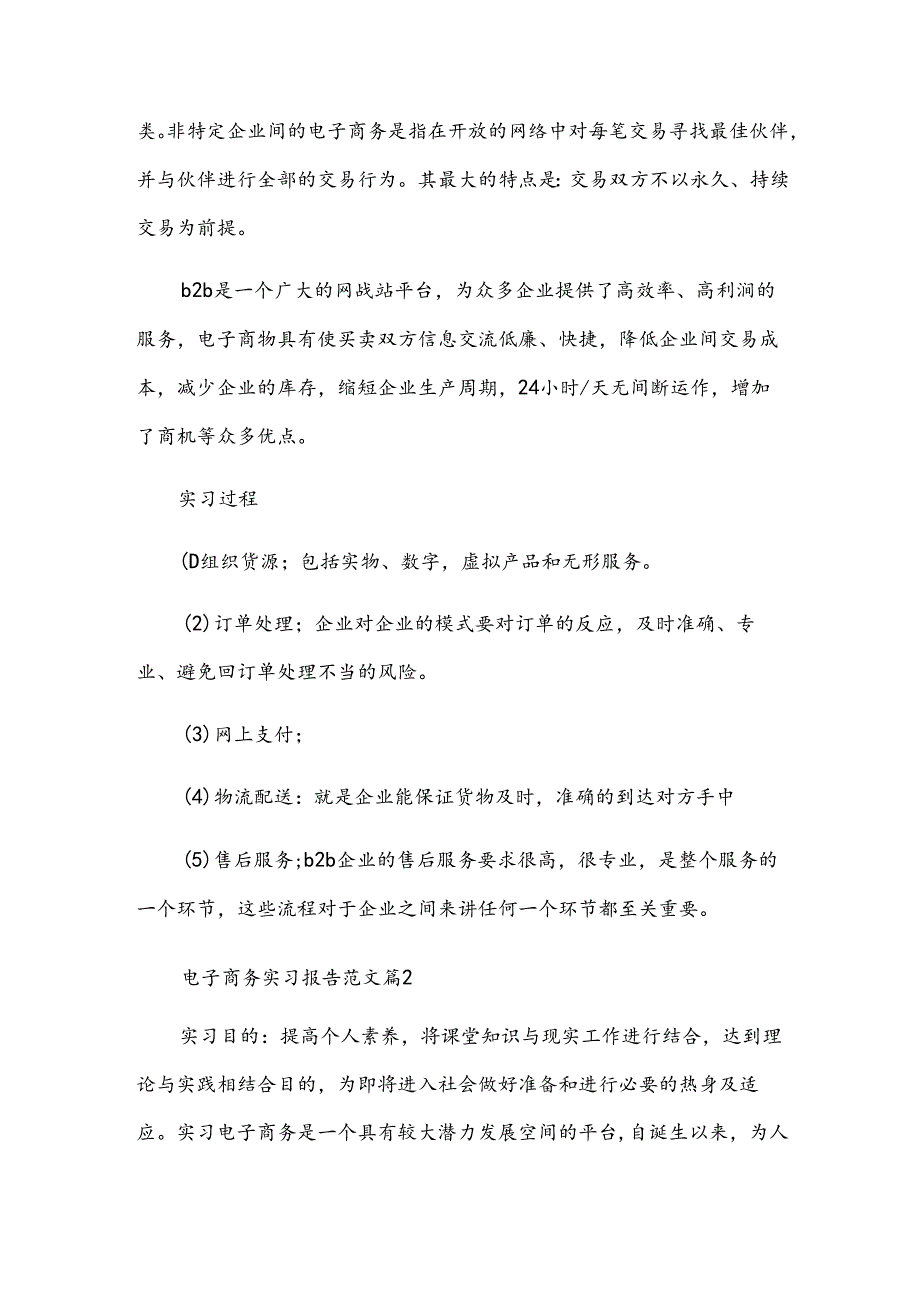 电子商务实习报告范文（31篇）.docx_第2页