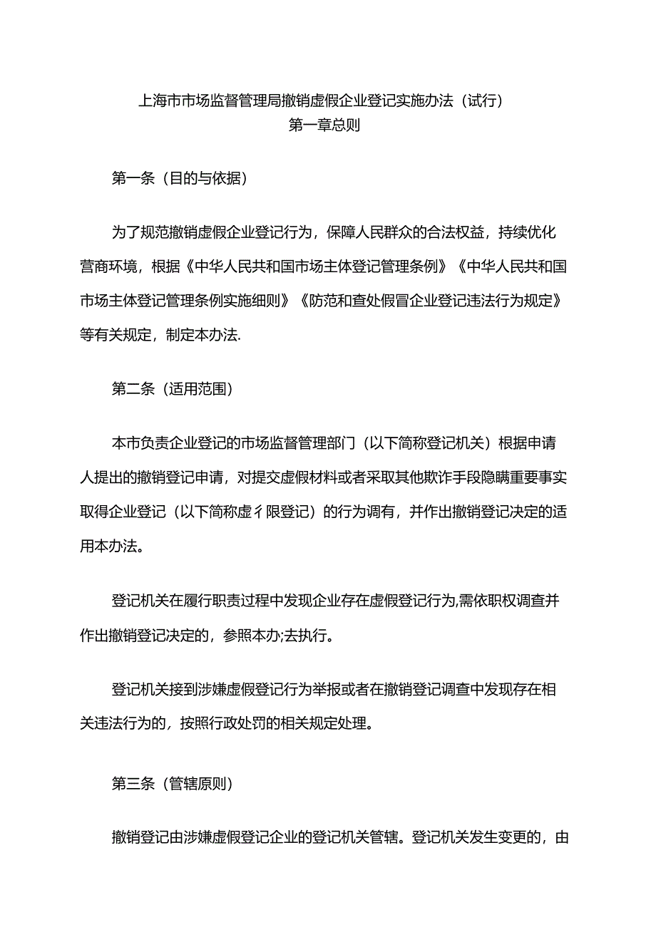 上海市市场监督管理局撤销虚假企业登记实施办法（试行）.docx_第1页