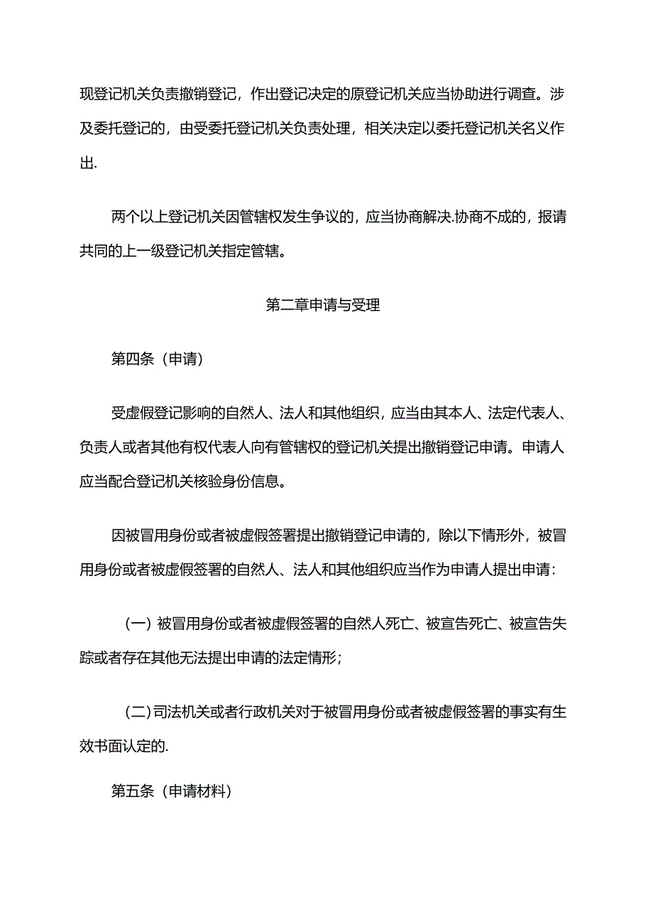 上海市市场监督管理局撤销虚假企业登记实施办法（试行）.docx_第2页