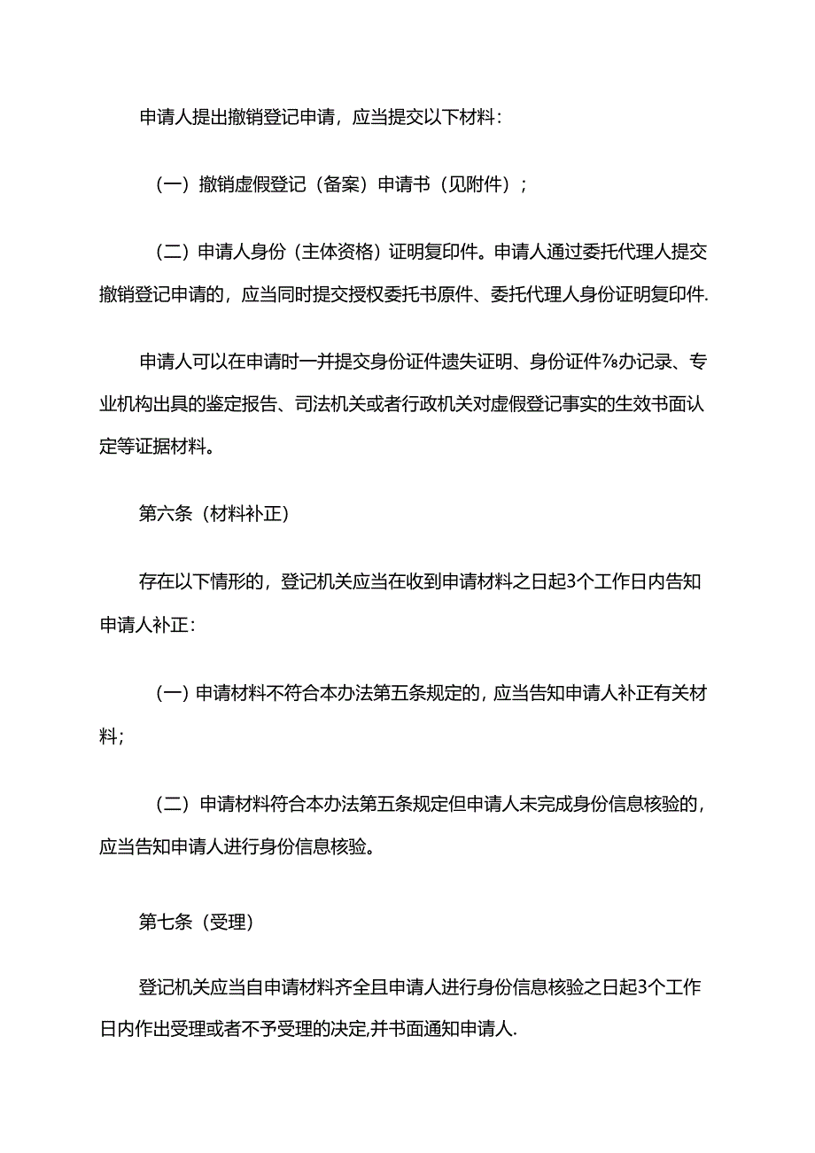 上海市市场监督管理局撤销虚假企业登记实施办法（试行）.docx_第3页