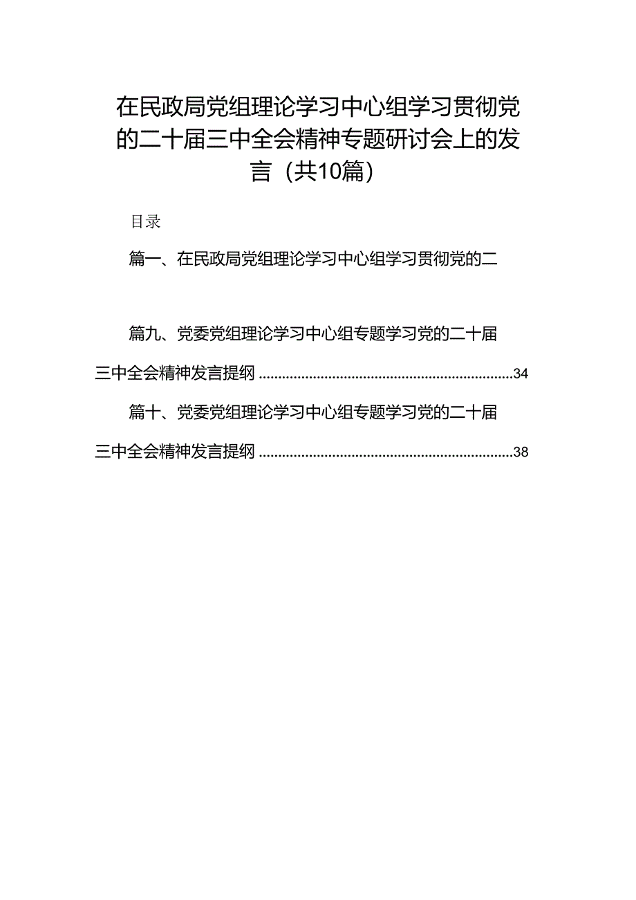 在民政局党组理论学习中心组学习贯彻党的二十届三中全会精神专题研讨会上的发言10篇（精选版）.docx_第1页