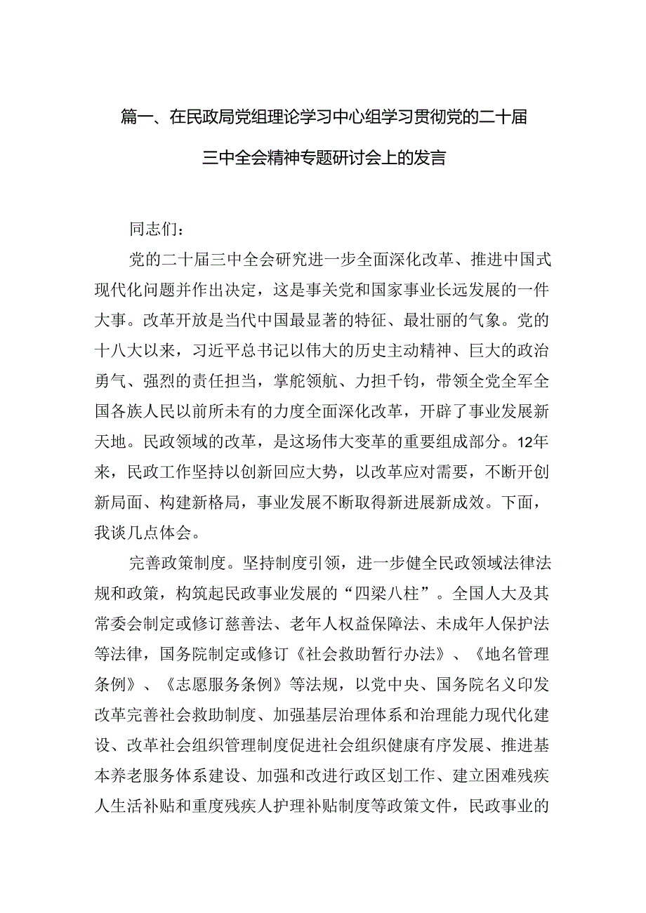 在民政局党组理论学习中心组学习贯彻党的二十届三中全会精神专题研讨会上的发言10篇（精选版）.docx_第2页