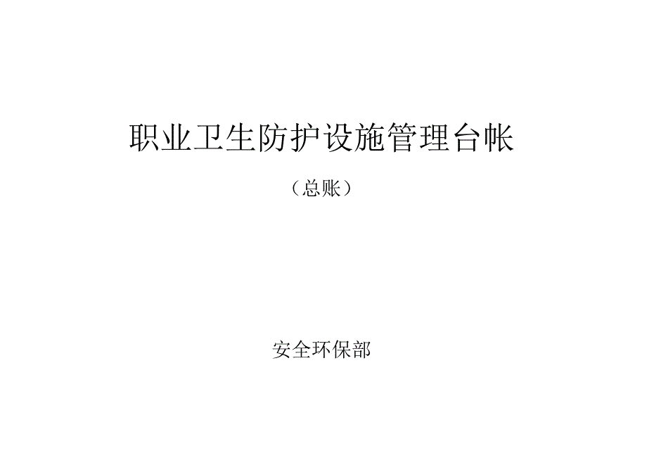 XX工业有限责任公司职业卫生防护设施管理台帐（2024年）.docx_第1页