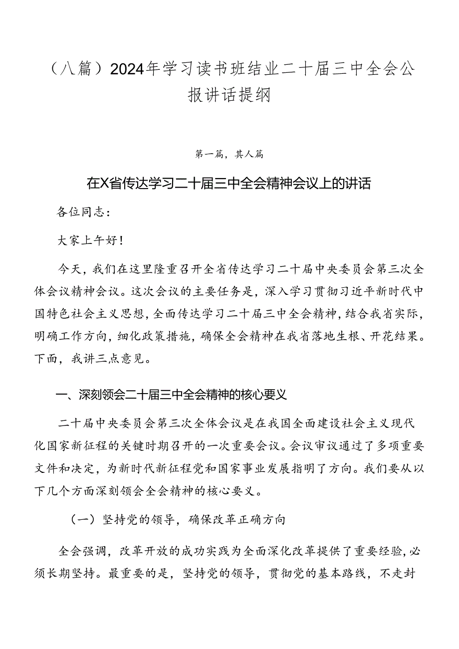 （八篇）2024年学习读书班结业二十届三中全会公报讲话提纲.docx_第1页