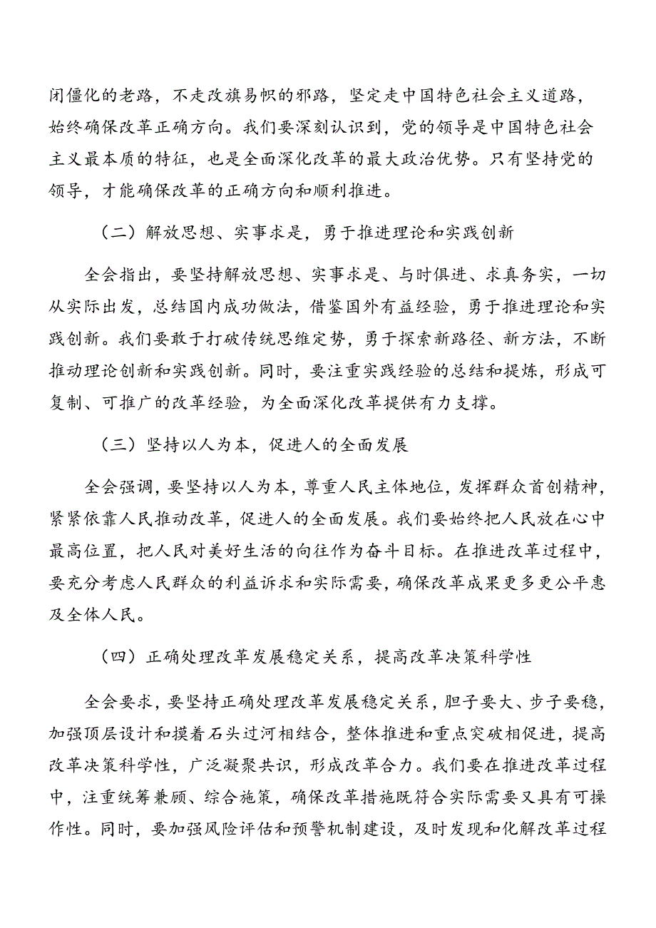 （八篇）2024年学习读书班结业二十届三中全会公报讲话提纲.docx_第2页