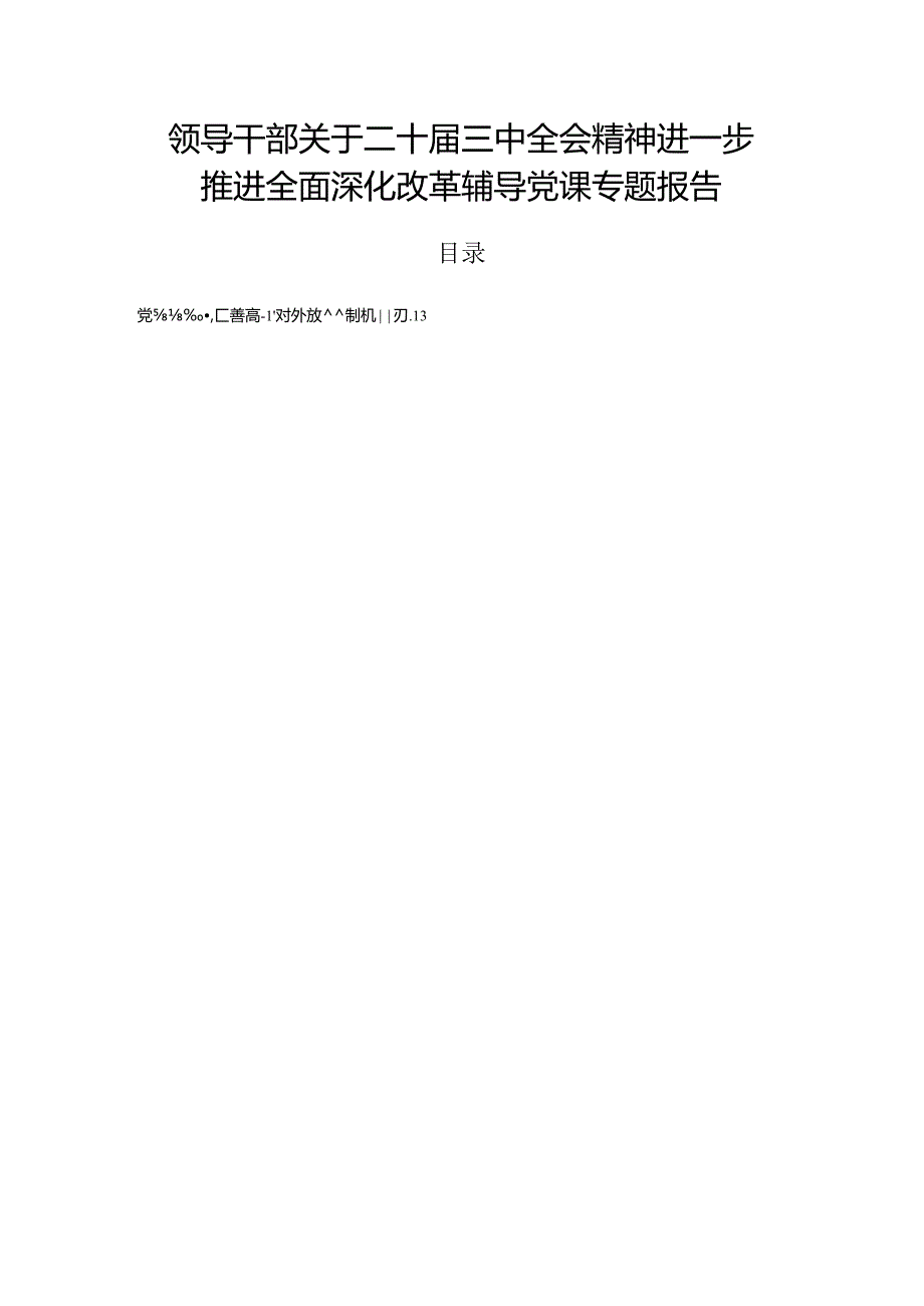 领导干部关于二十届三中全会精神进一步推进全面深化改革辅导党课专题报告.docx_第1页