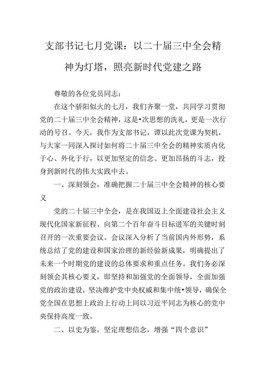 领导干部关于二十届三中全会精神进一步推进全面深化改革辅导党课专题报告.docx_第2页