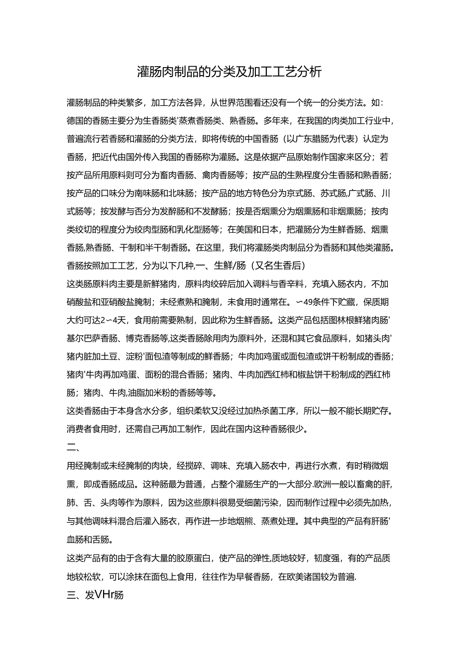 灌肠肉制品的分类及加工工艺分析.docx_第1页