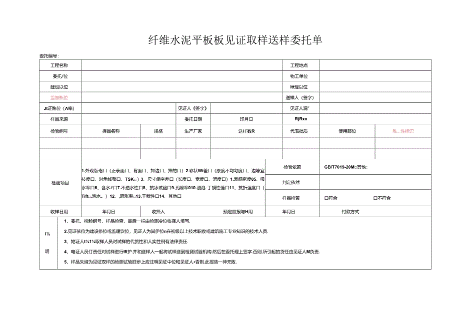 检测表格模板：3委托单(纤维水泥平板).docx_第1页