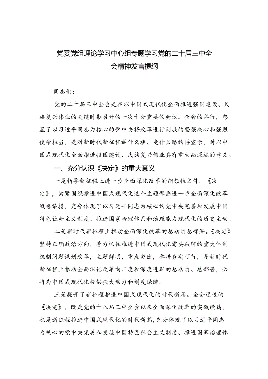 党委党组理论学习中心组专题学习党的二十届三中全会精神发言提纲(精选六篇通用).docx_第1页