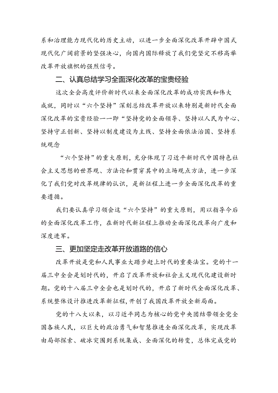 党委党组理论学习中心组专题学习党的二十届三中全会精神发言提纲(精选六篇通用).docx_第2页