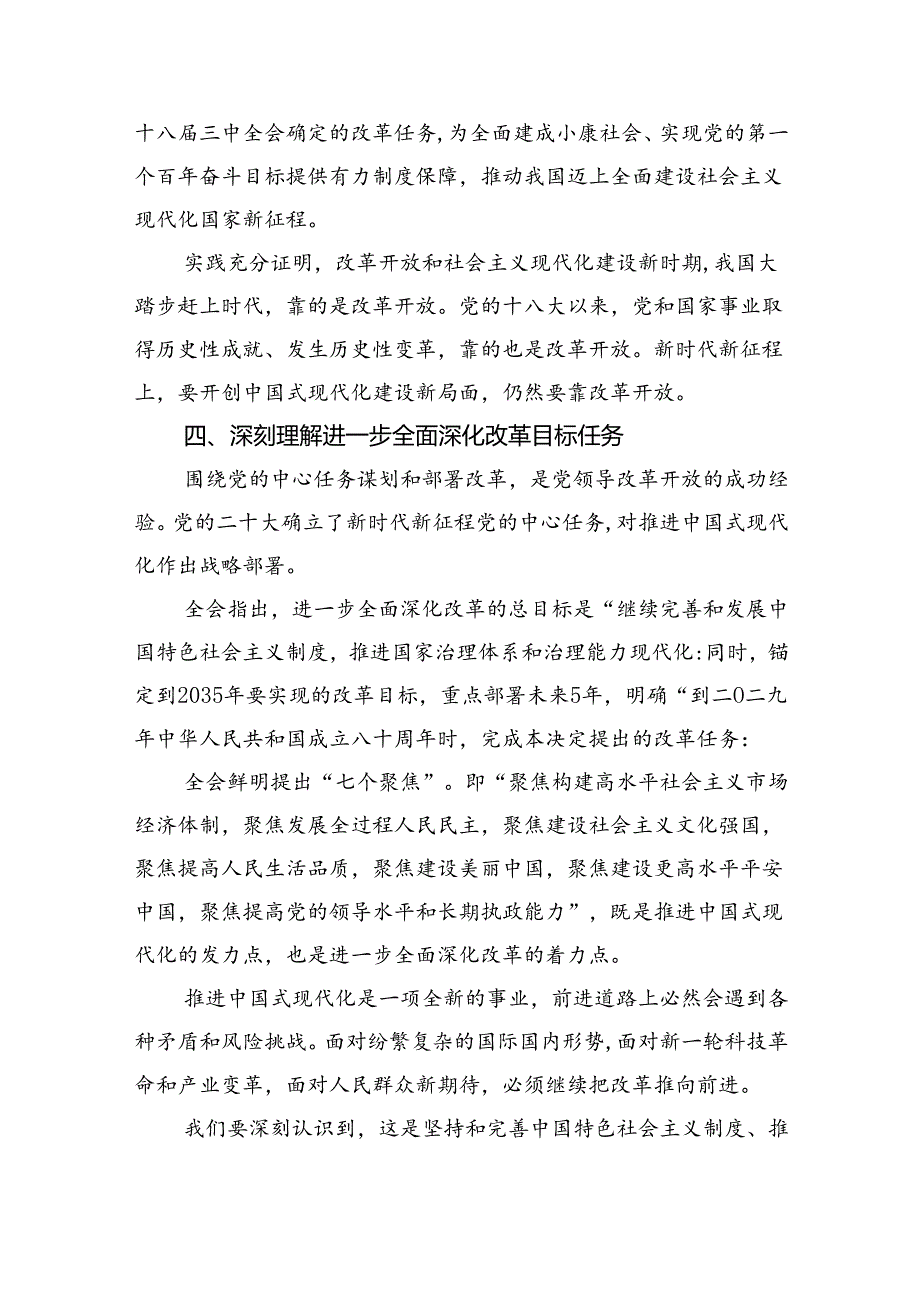 党委党组理论学习中心组专题学习党的二十届三中全会精神发言提纲(精选六篇通用).docx_第3页