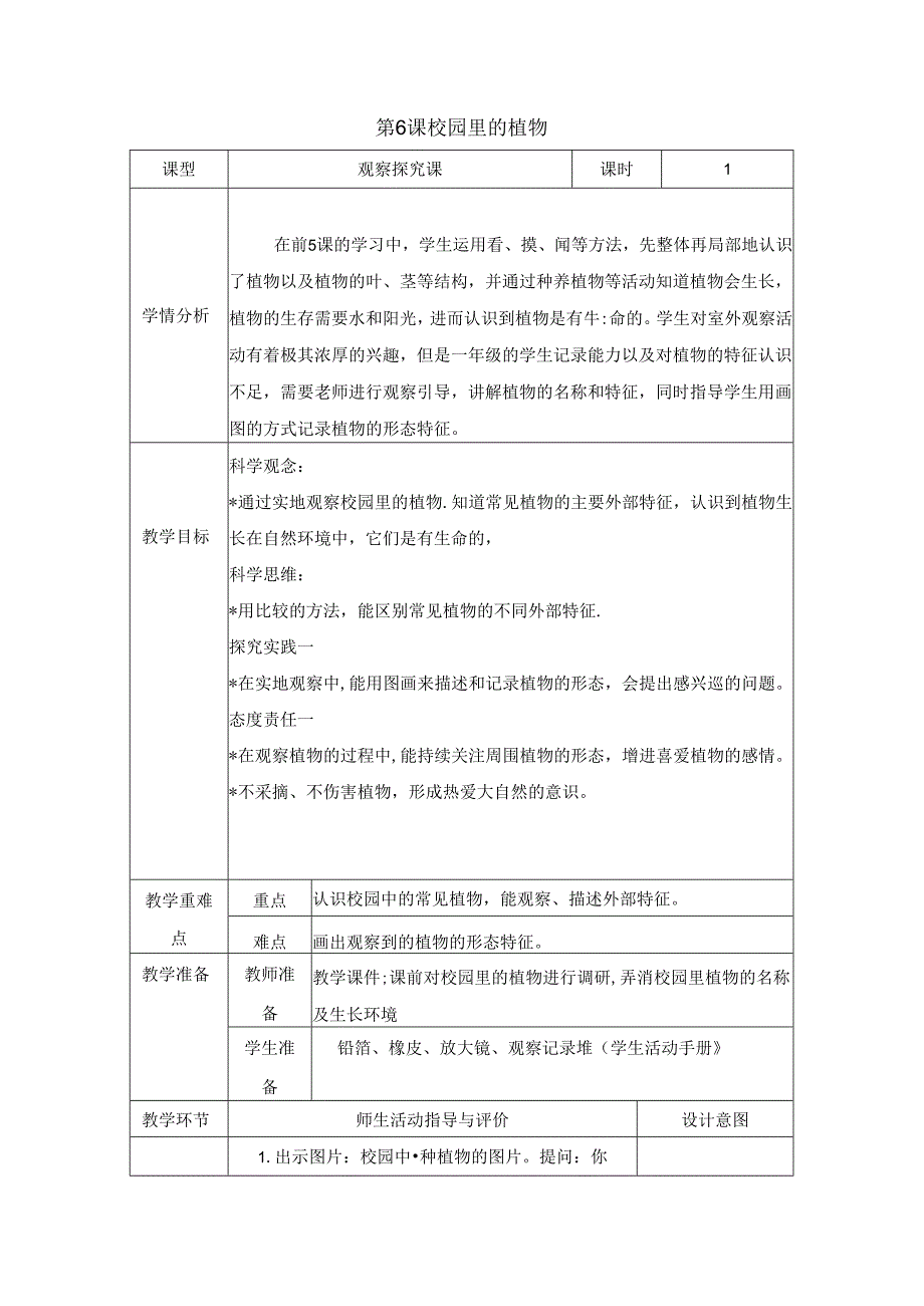 （2024秋）科教版科学一年级上册《校园里的植物》教案.docx_第1页