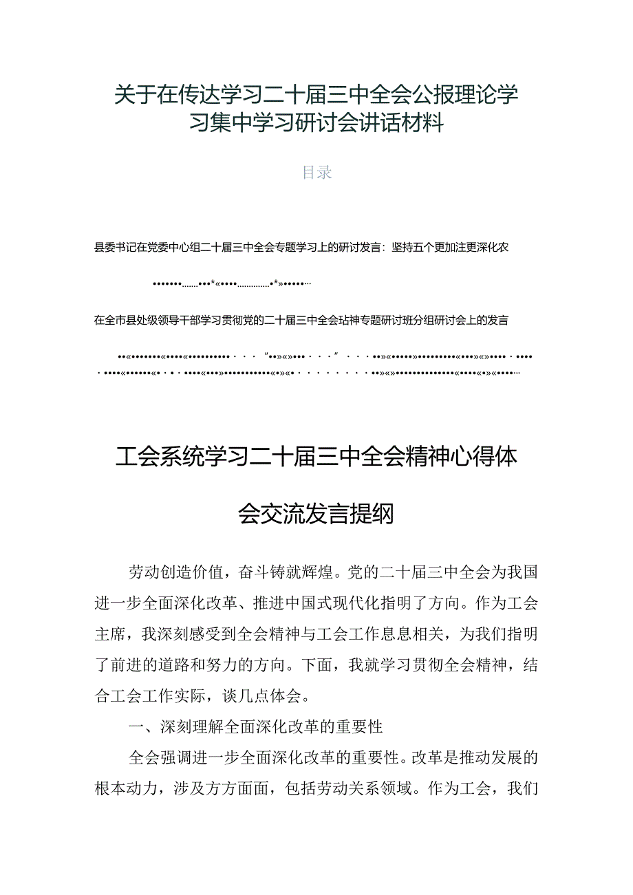 关于在传达学习二十届三中全会公报理论学习集中学习研讨会讲话材料.docx_第1页