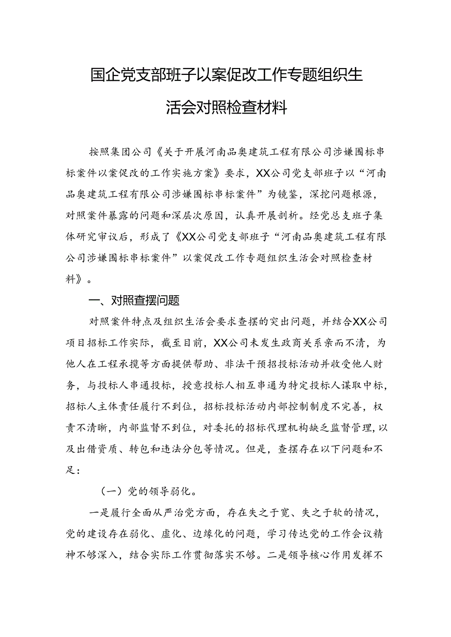 国企党支部班子以案促改工作专题组织生活会对照检查材料.docx_第1页