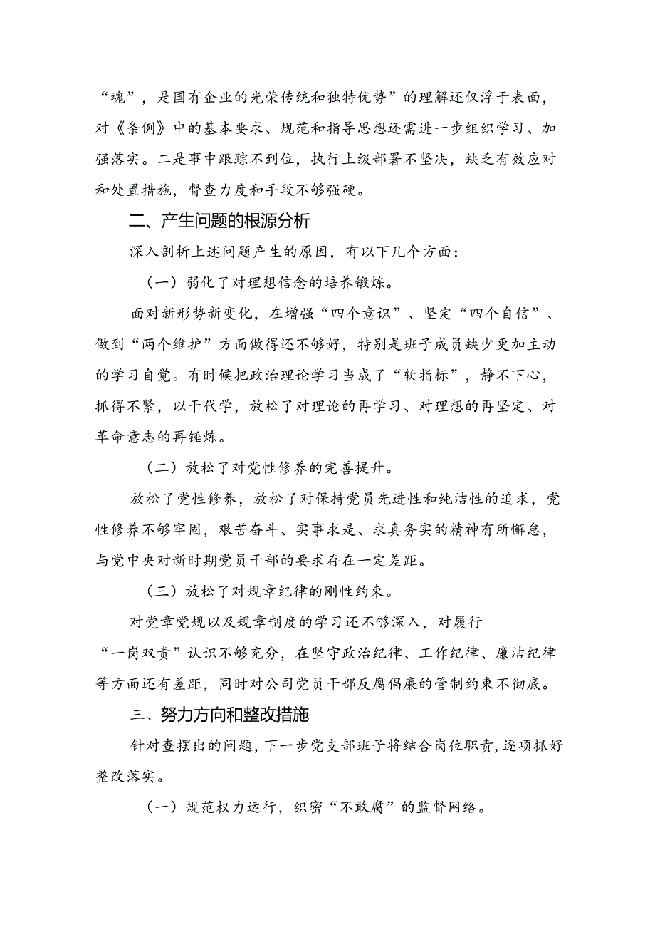 国企党支部班子以案促改工作专题组织生活会对照检查材料.docx_第3页