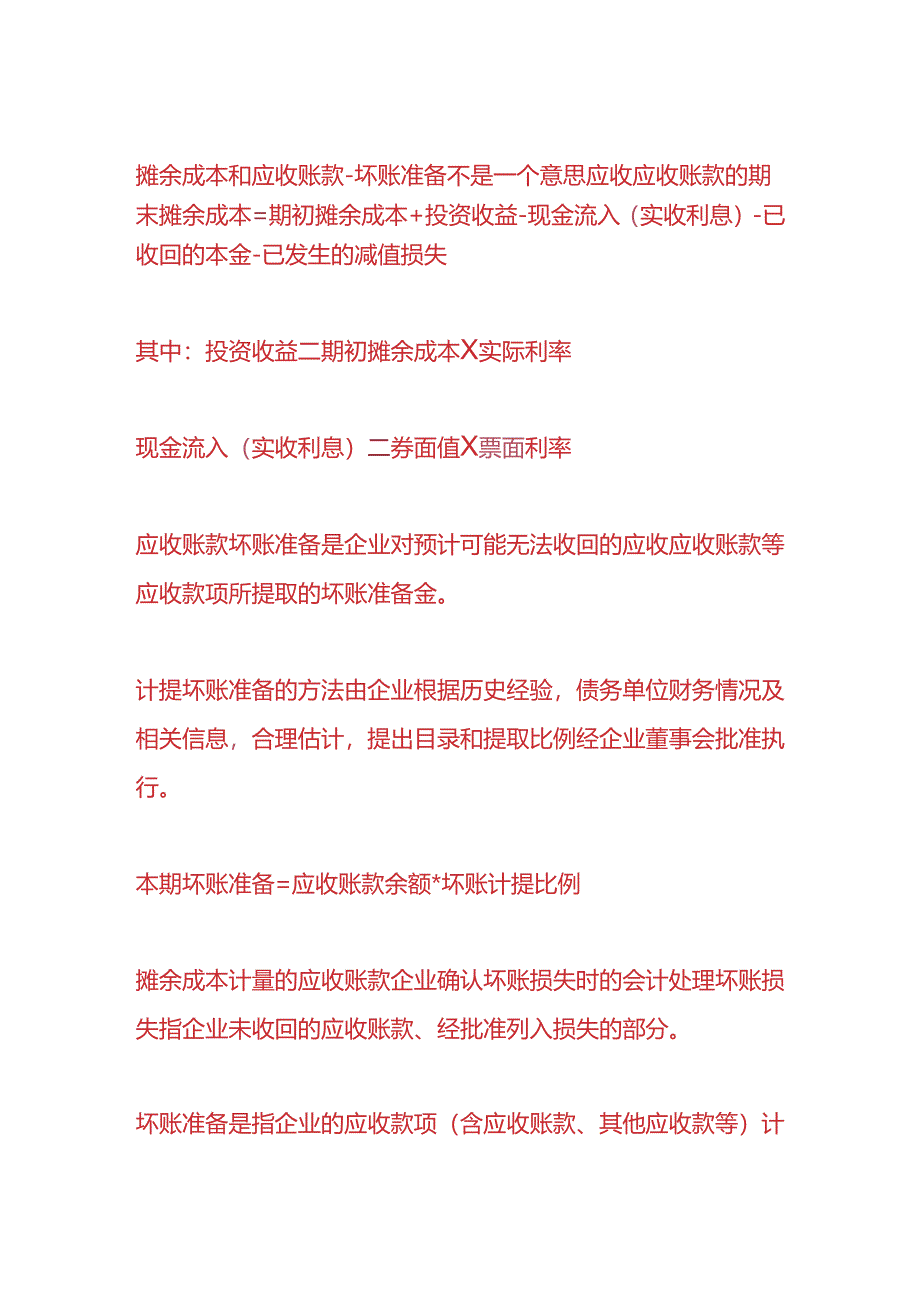 做账实操-摊余成本计量的应收账款会计处理.docx_第2页