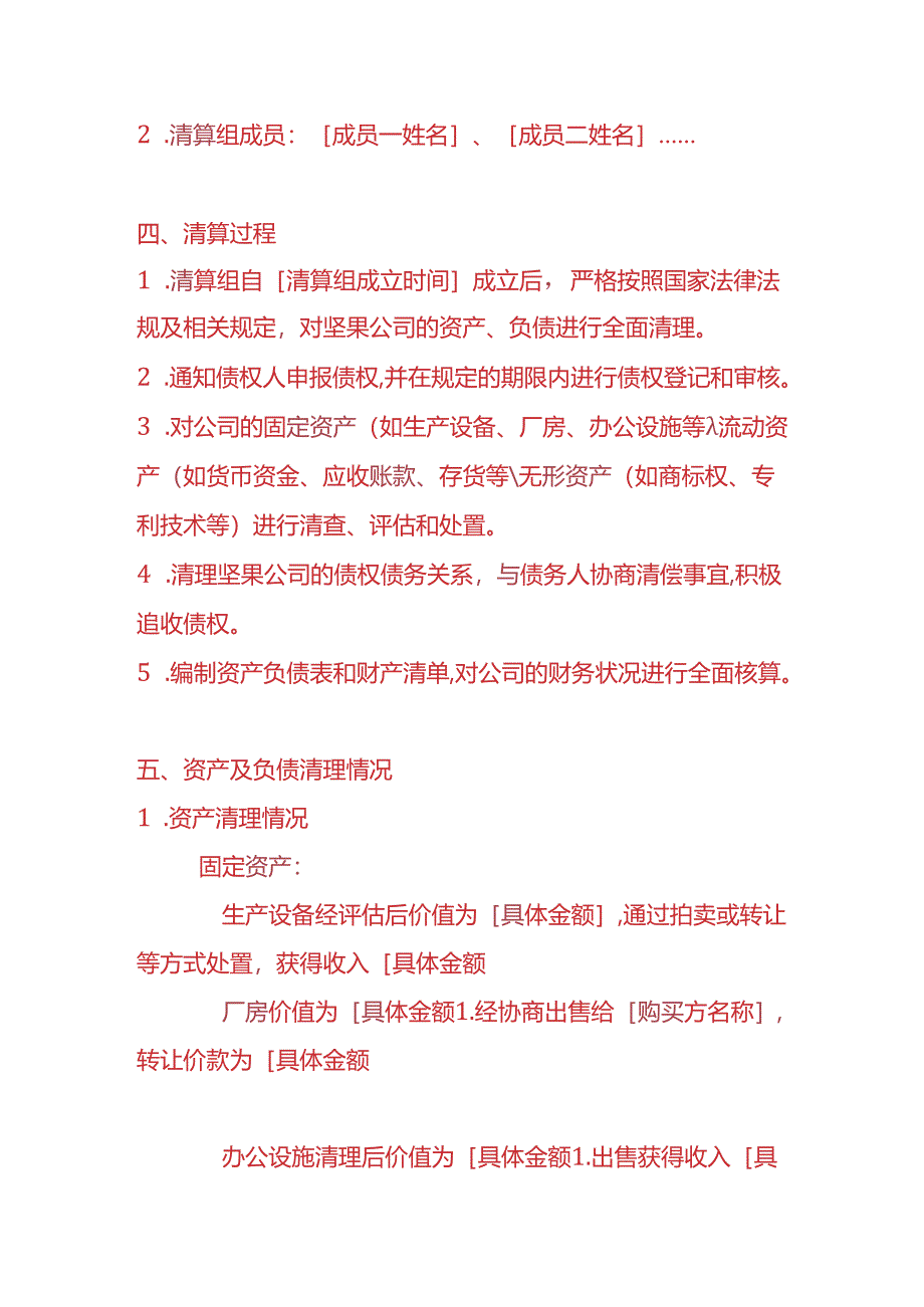 财税实操-坚果公司清算报告.docx_第2页