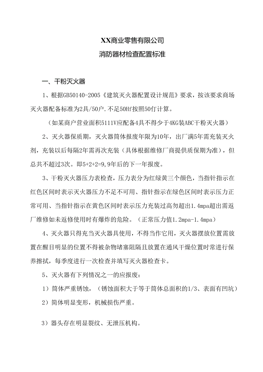 XX商业零售有限公司消防器材检查配置标准（2024年）.docx_第1页