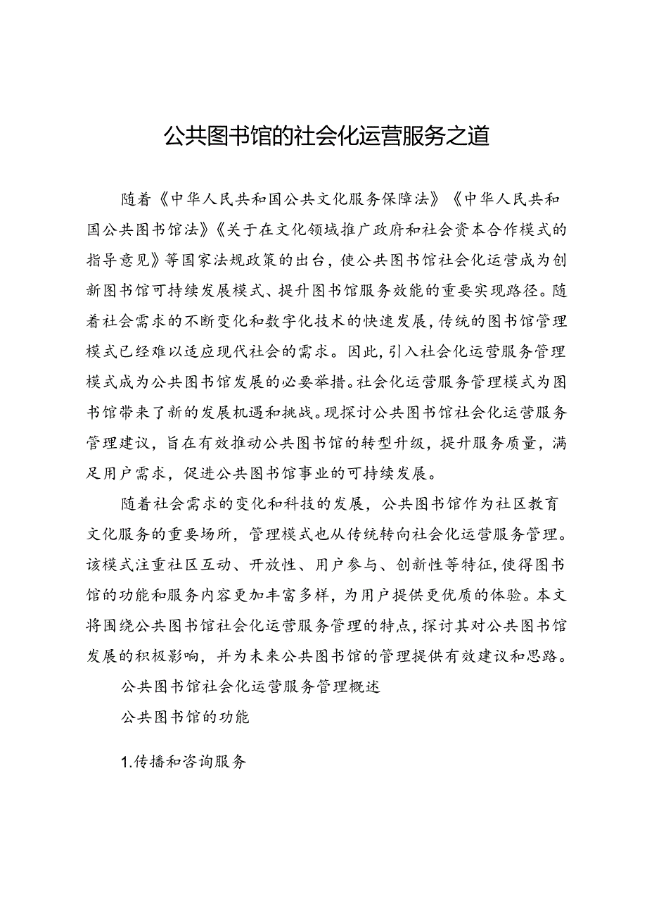 公共图书馆的社会化运营服务之道.docx_第1页