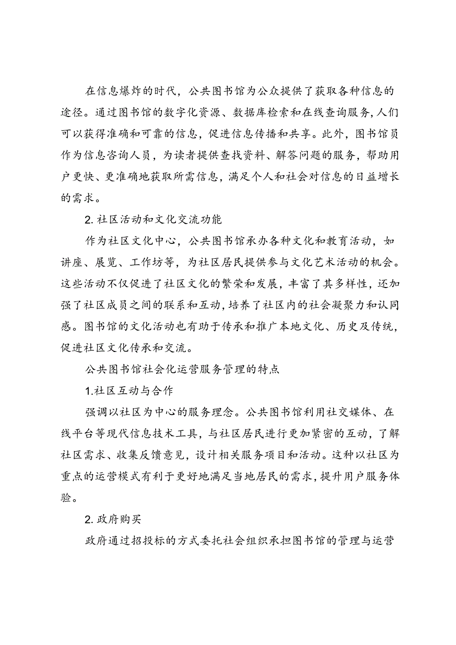 公共图书馆的社会化运营服务之道.docx_第2页