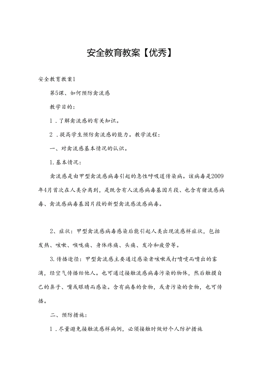 安全教育教案【优秀】.docx_第1页