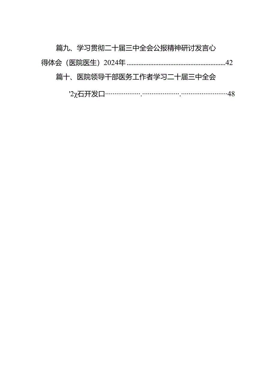 医院院长学习贯彻党的二十届三中全会精神心得体会（共10篇）.docx_第2页