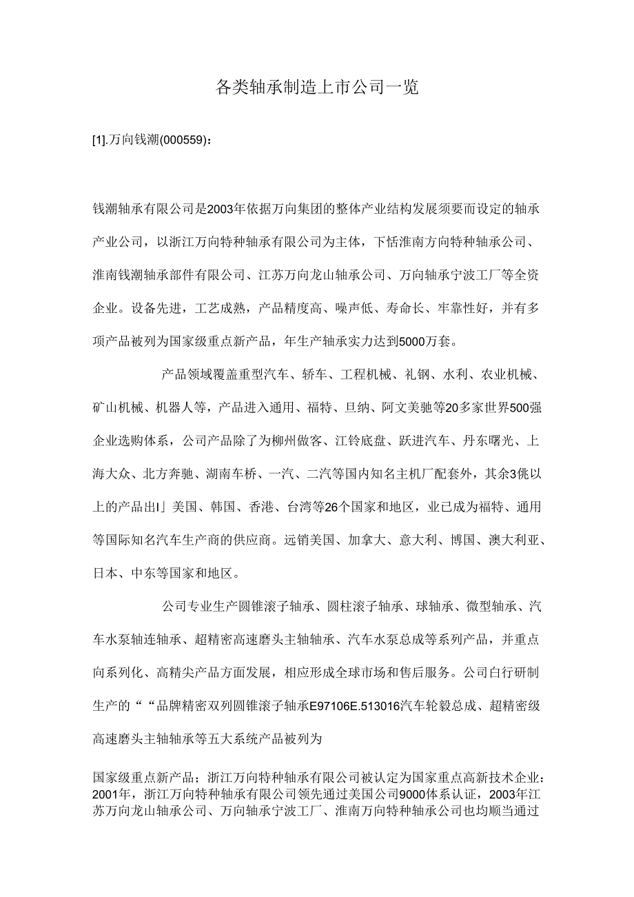 各类轴承制造上市公司一览.docx_第1页