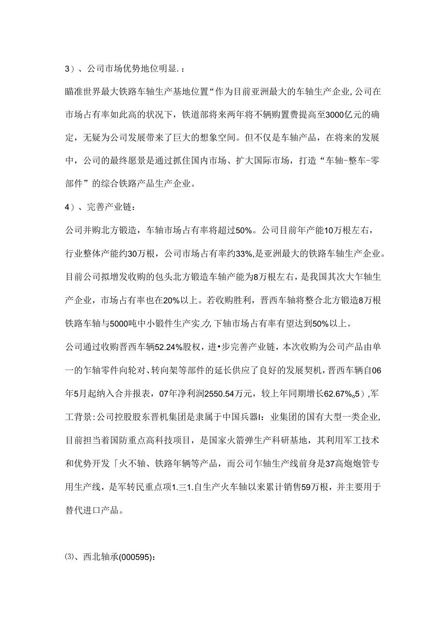 各类轴承制造上市公司一览.docx_第3页