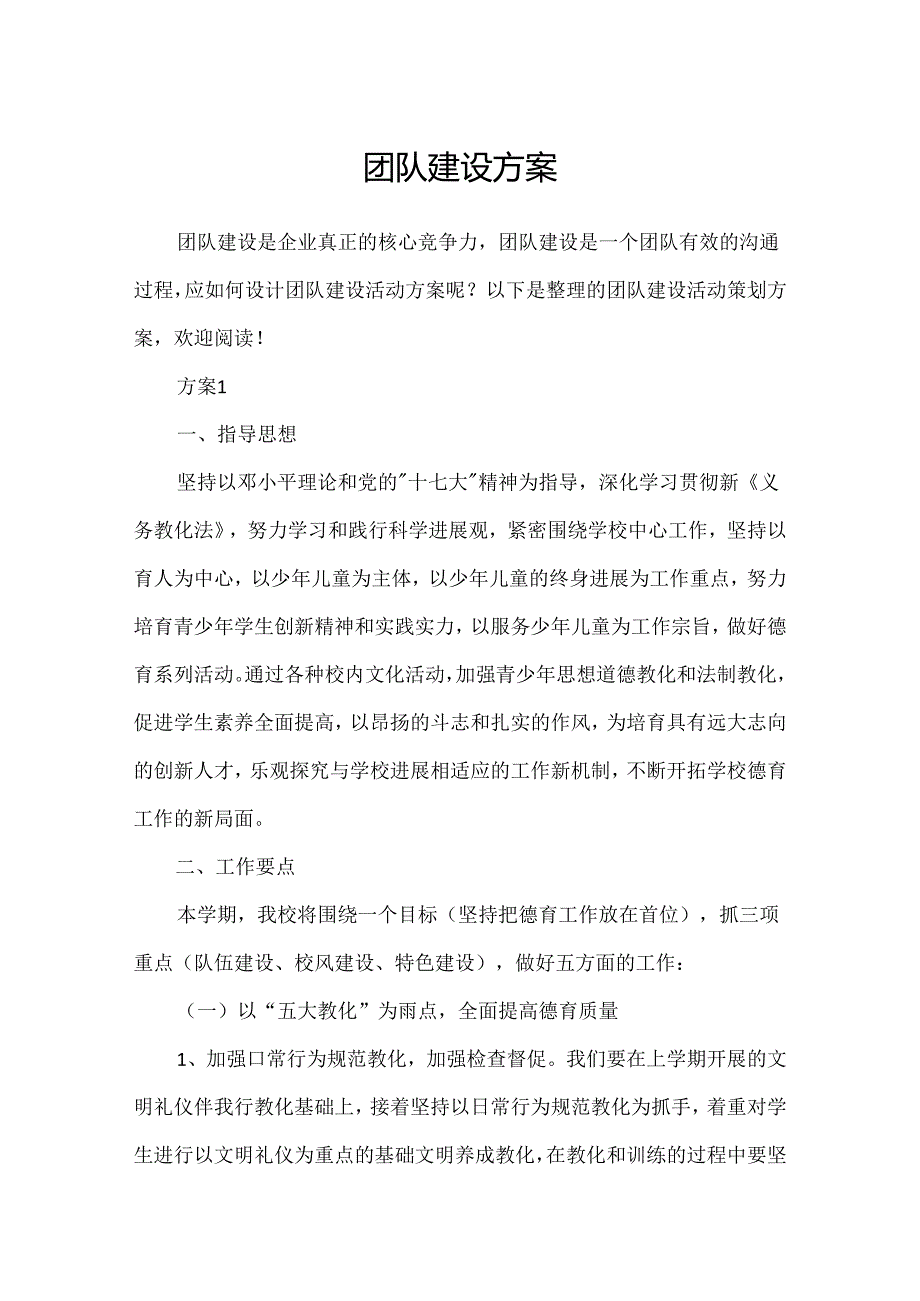 团队建设方案.docx_第1页