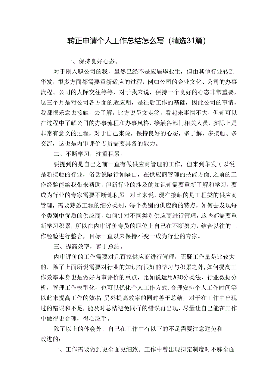 转正申请个人工作总结怎么写（精选31篇）.docx_第1页