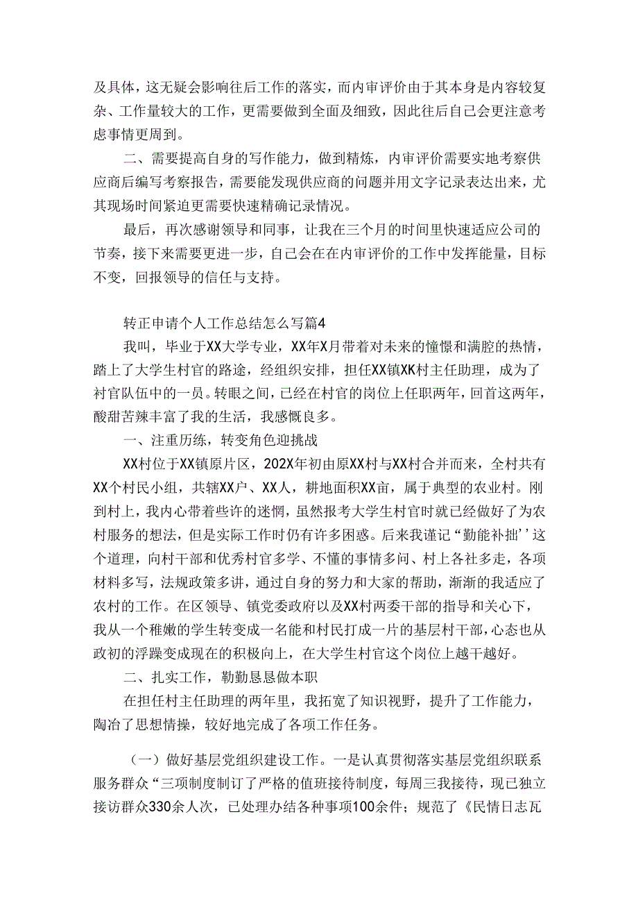 转正申请个人工作总结怎么写（精选31篇）.docx_第2页