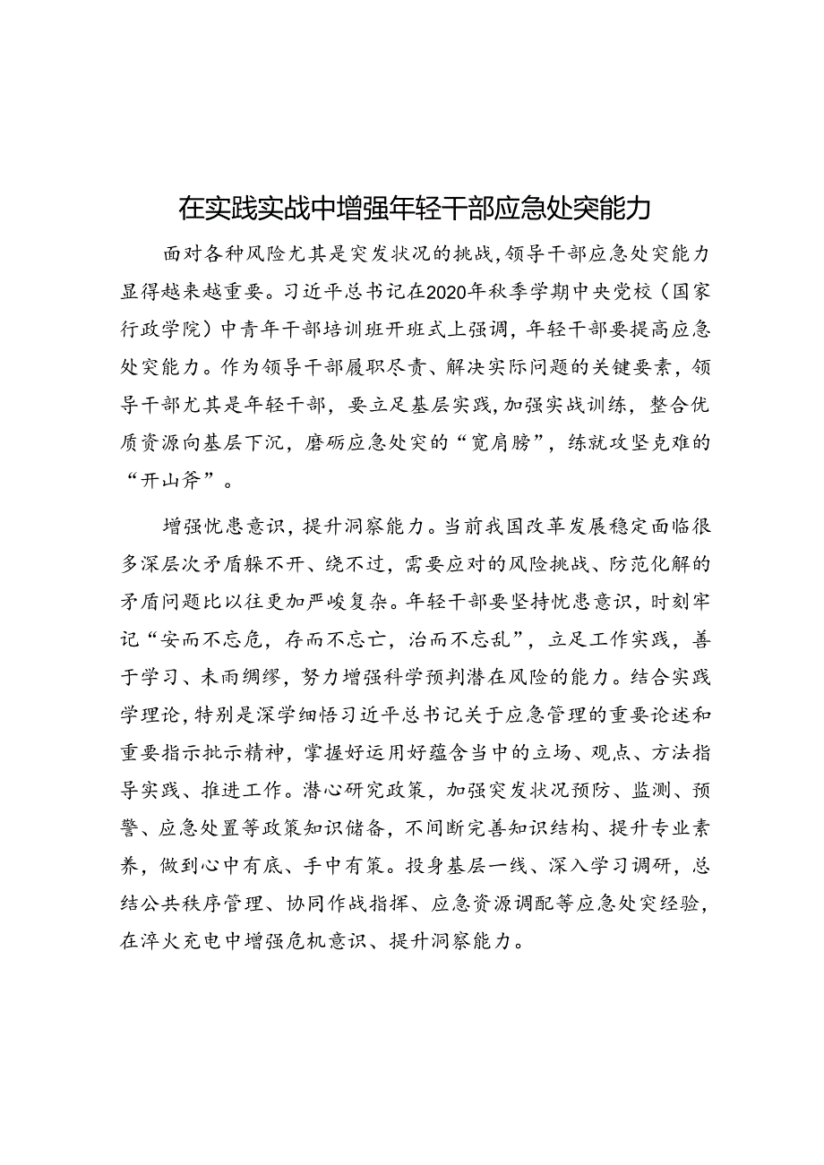 在实践实战中增强年轻干部应急处突能力.docx_第1页