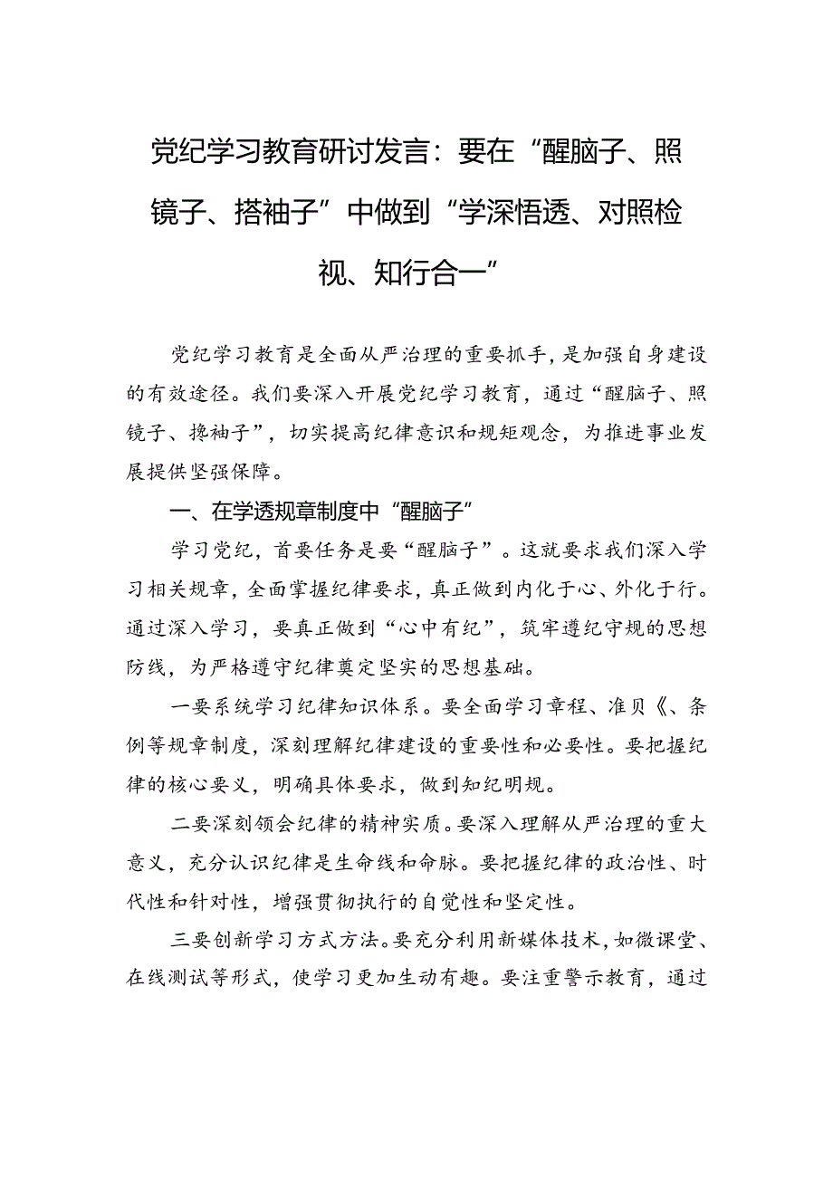 党纪学习教育研讨发言：要在“醒脑子、照镜子、撸袖子”中做到“学深悟透、对照检视、知行合一”.docx_第1页